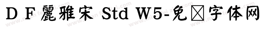 ＤＦ麗雅宋 Std W5字体转换